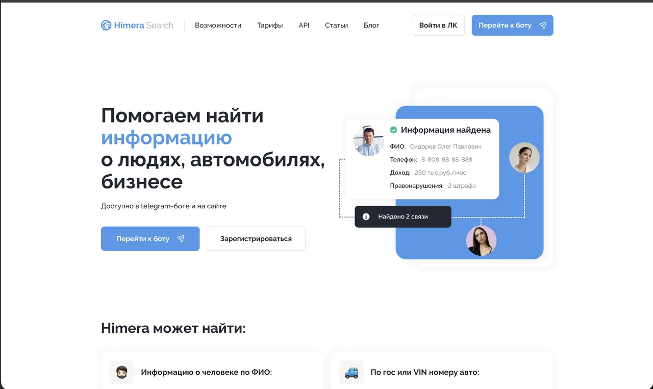 Главная страница Himera Search: обещание поиска информации о людях, автомобилях и бизнесе; демонстрационная карточка результата.
