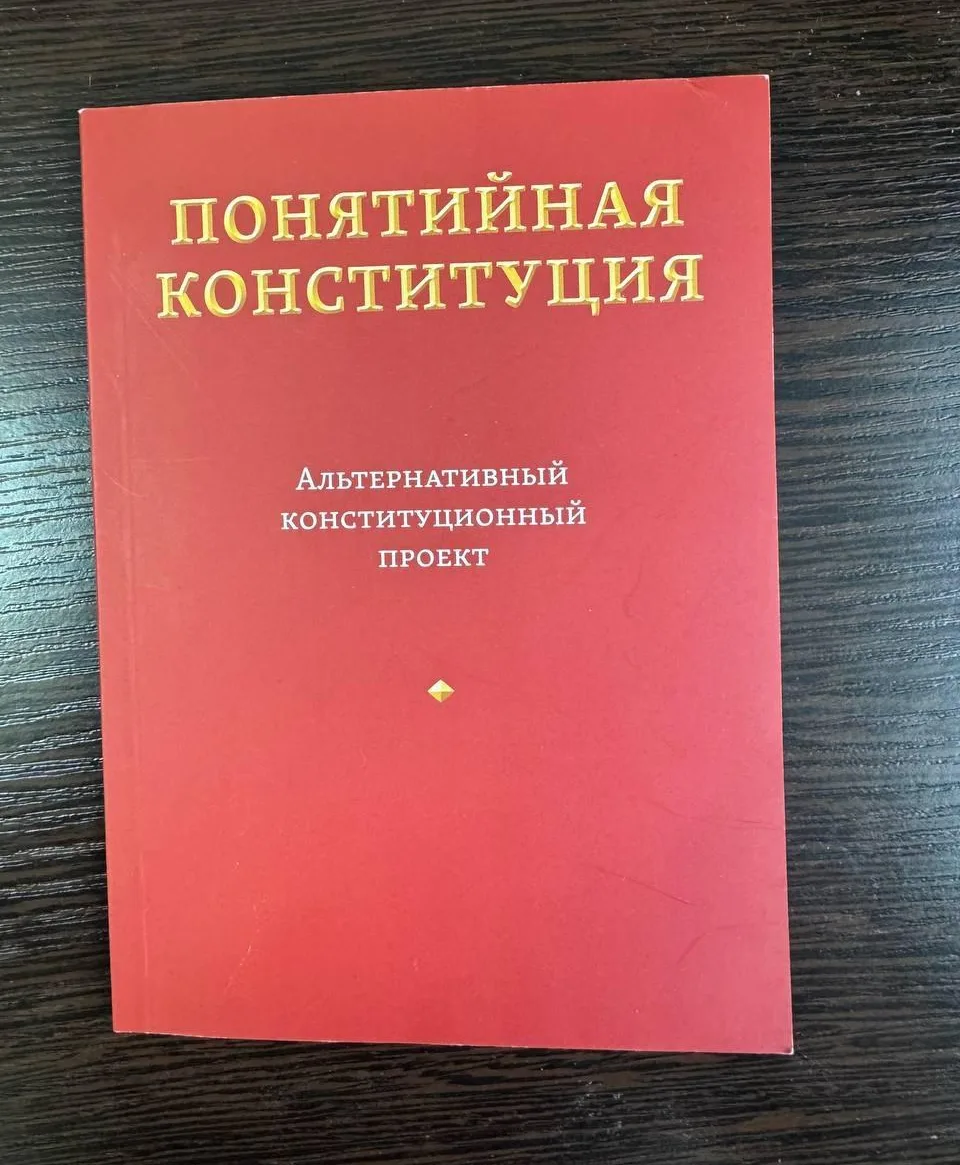Обложка книги «Понятийная Конституция». Источник: Baza.