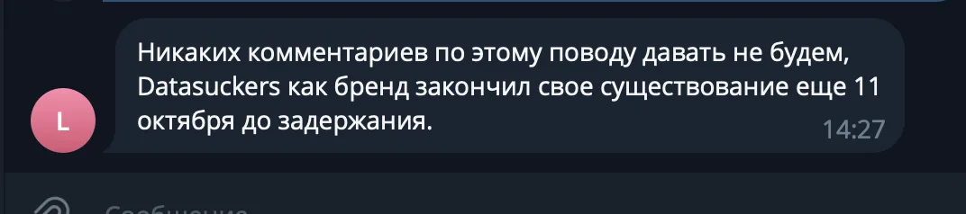 Ответ аккаунта latcert редакции: отказ от комментариев и заявление о прекращении существования бренда DATASUCKERS 11 октября