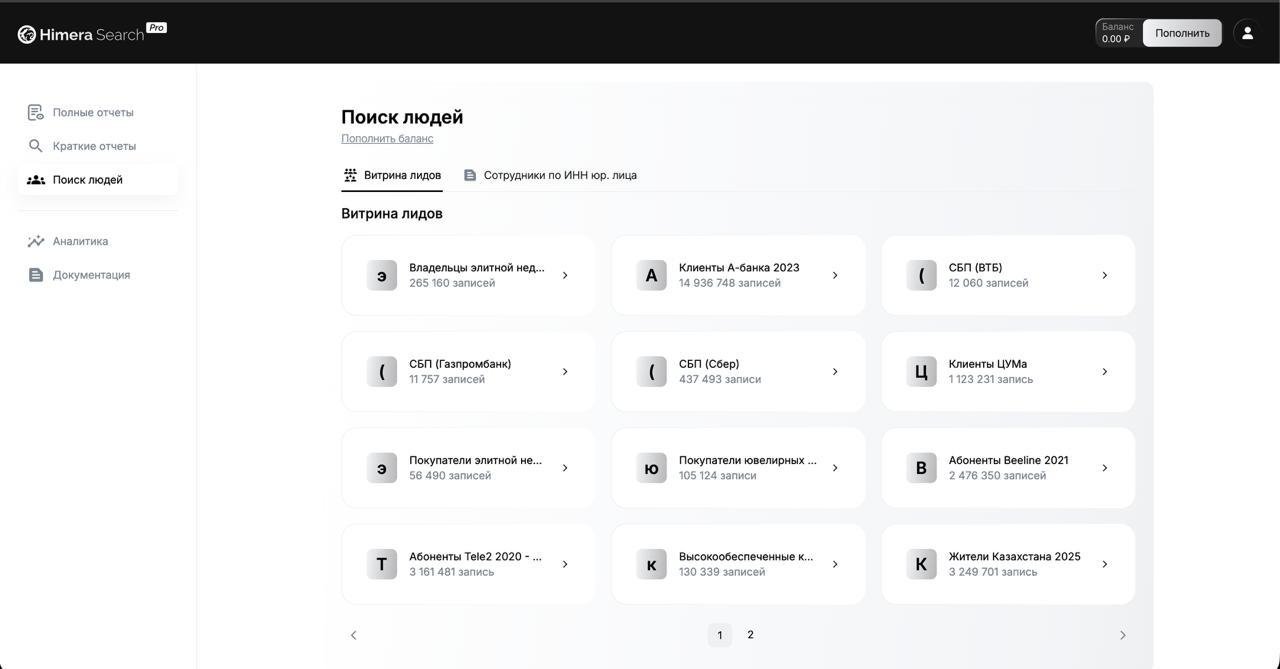 Витрина лидов в интерфейсе Himera Search Pro